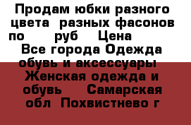 Продам юбки разного цвета, разных фасонов по 1000 руб  › Цена ­ 1 000 - Все города Одежда, обувь и аксессуары » Женская одежда и обувь   . Самарская обл.,Похвистнево г.